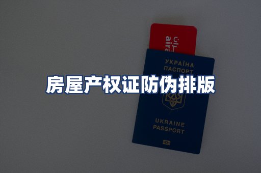 房屋产权证防伪排版