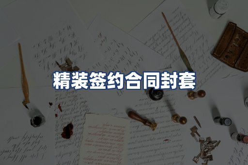 精装签约合同封套