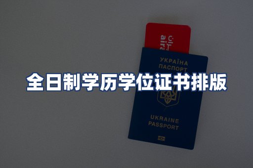 全日制学历学位证书排版